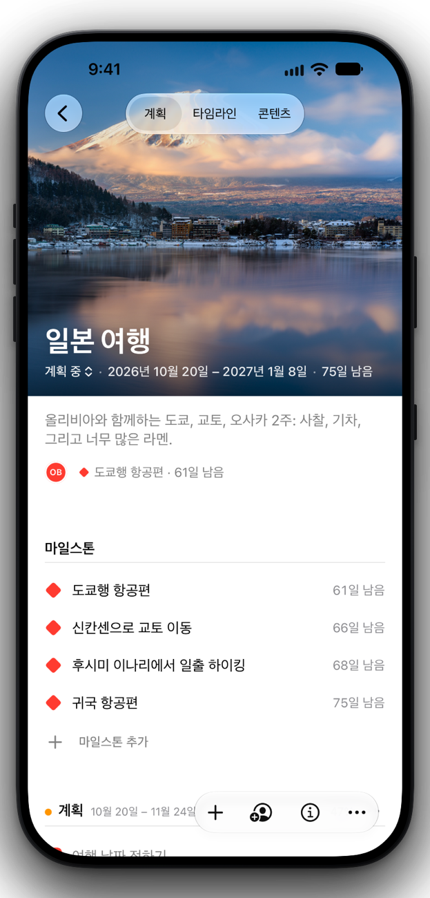 iPhone의 ‘일본 여행’ 프로젝트 페이지